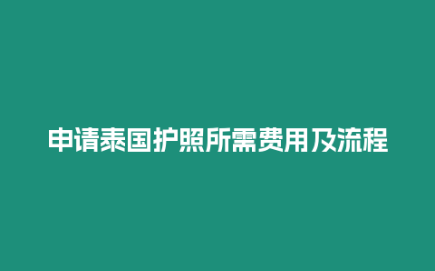 申請?zhí)﹪o照所需費用及流程