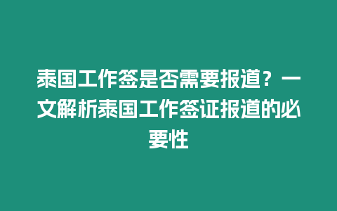 泰國工作簽是否需要報道？一文解析泰國工作簽證報道的必要性