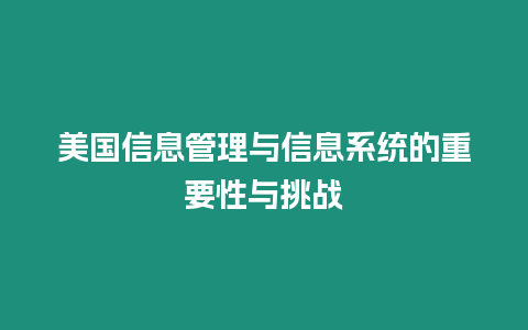 美國信息管理與信息系統的重要性與挑戰