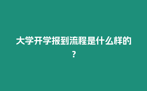 大學開學報到流程是什么樣的？