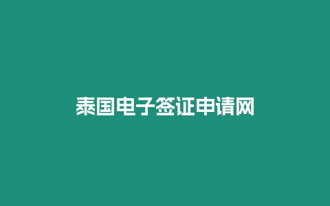 泰國電子簽證申請網