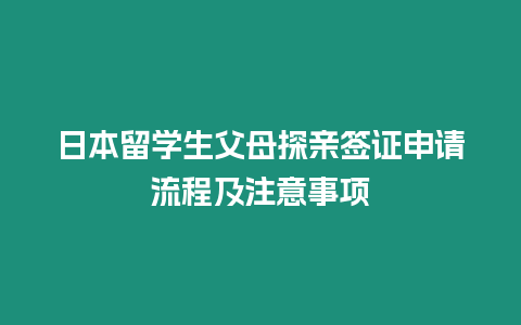 日本留學(xué)生父母探親簽證申請流程及注意事項