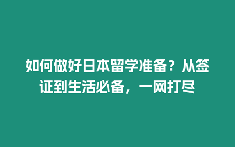 如何做好日本留學準備？從簽證到生活必備，一網打盡