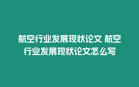 航空行業(yè)發(fā)展現(xiàn)狀論文 航空行業(yè)發(fā)展現(xiàn)狀論文怎么寫(xiě)