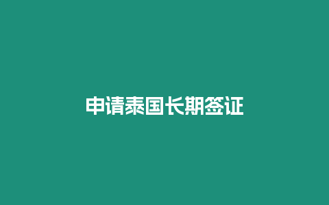 申請泰國長期簽證