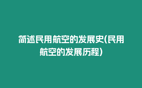 簡述民用航空的發(fā)展史(民用航空的發(fā)展歷程)