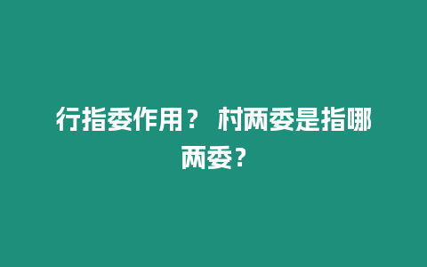 行指委作用？ 村兩委是指哪兩委？