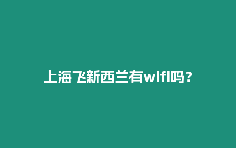 上海飛新西蘭有wifi嗎？