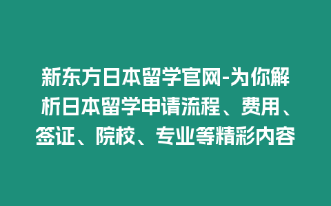 新東方日本留學(xué)官網(wǎng)-為你解析日本留學(xué)申請(qǐng)流程、費(fèi)用、簽證、院校、專業(yè)等精彩內(nèi)容
