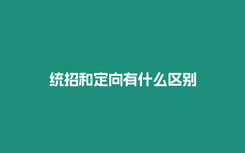 統招和定向有什么區別