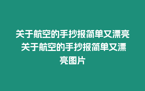 關(guān)于航空的手抄報(bào)簡單又漂亮 關(guān)于航空的手抄報(bào)簡單又漂亮圖片