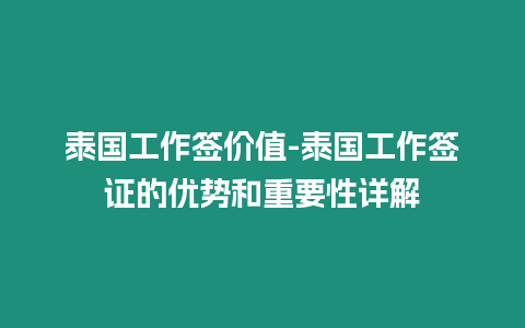 泰國(guó)工作簽價(jià)值-泰國(guó)工作簽證的優(yōu)勢(shì)和重要性詳解