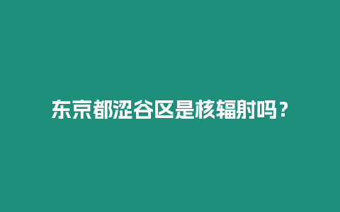 東京都澀谷區是核輻射嗎？