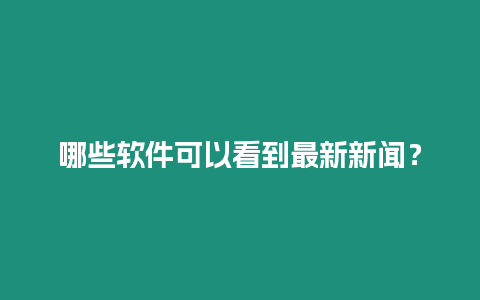 哪些軟件可以看到最新新聞？