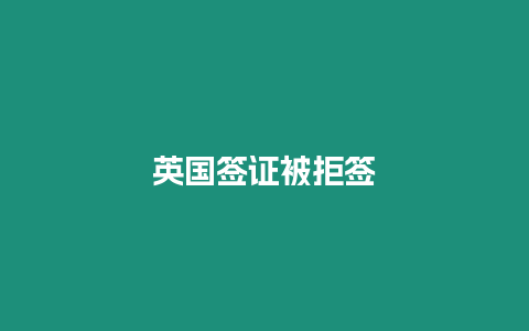 英國(guó)簽證被拒簽