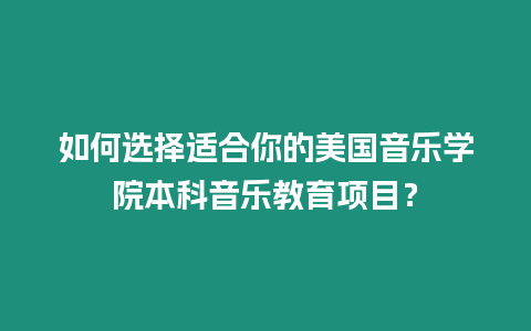 如何選擇適合你的美國音樂學院本科音樂教育項目？