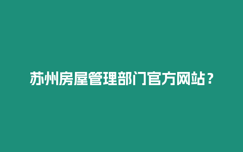 蘇州房屋管理部門官方網站？