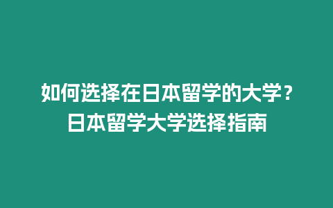 如何選擇在日本留學的大學？日本留學大學選擇指南