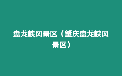 盤龍峽風景區（肇慶盤龍峽風景區）