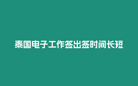 泰國電子工作簽出簽時間長短
