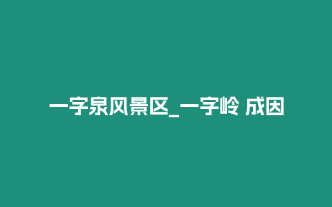 一字泉風景區_一字嶺 成因