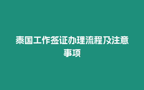 泰國工作簽證辦理流程及注意事項