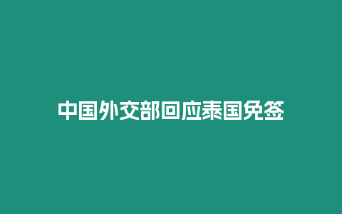 中國外交部回應(yīng)泰國免簽