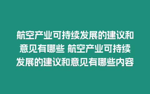 航空產(chǎn)業(yè)可持續(xù)發(fā)展的建議和意見(jiàn)有哪些 航空產(chǎn)業(yè)可持續(xù)發(fā)展的建議和意見(jiàn)有哪些內(nèi)容