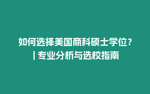 如何選擇美國商科碩士學(xué)位？ | 專業(yè)分析與選校指南