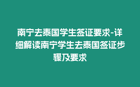南寧去泰國學生簽證要求-詳細解讀南寧學生去泰國簽證步驟及要求