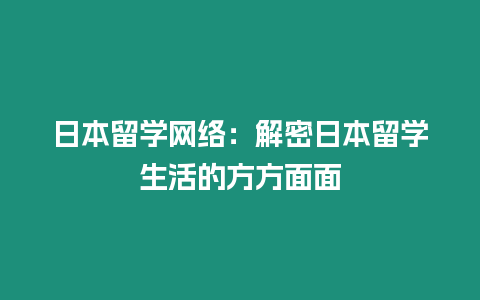 日本留學網絡：解密日本留學生活的方方面面