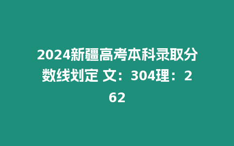 2024新疆高考本科錄取分數線劃定 文：304理：262