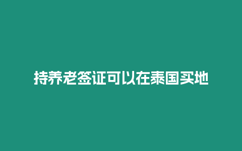 持養(yǎng)老簽證可以在泰國(guó)買(mǎi)地