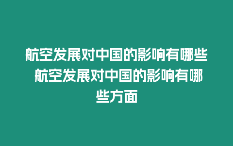 航空發展對中國的影響有哪些 航空發展對中國的影響有哪些方面