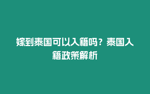 嫁到泰國(guó)可以入籍嗎？泰國(guó)入籍政策解析