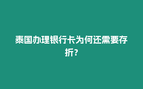 泰國辦理銀行卡為何還需要存折？