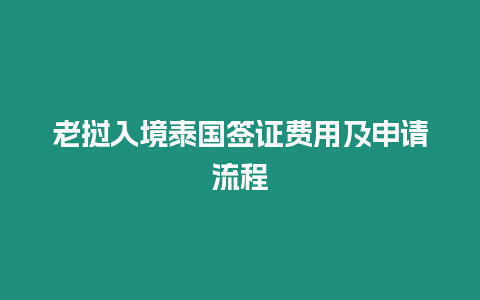 老撾入境泰國簽證費(fèi)用及申請流程