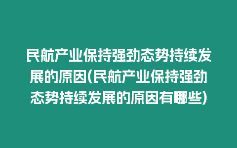 民航產業保持強勁態勢持續發展的原因(民航產業保持強勁態勢持續發展的原因有哪些)