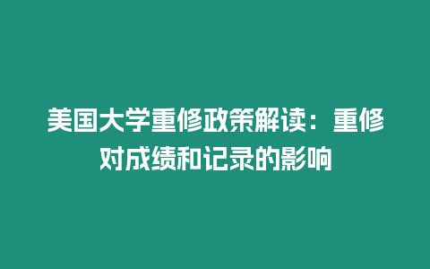 美國大學(xué)重修政策解讀：重修對成績和記錄的影響