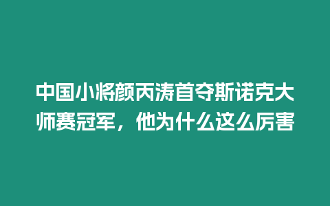 中國小將顏丙濤首奪斯諾克大師賽冠軍，他為什么這么厲害