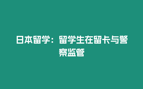 日本留學：留學生在留卡與警察監管