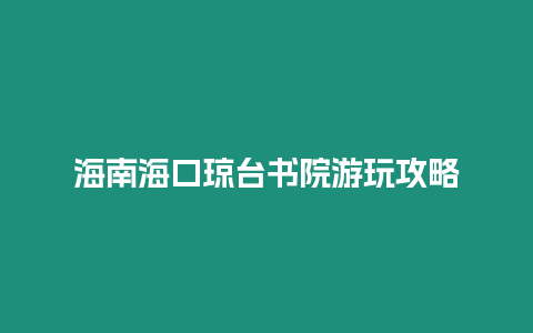 海南海口瓊臺書院游玩攻略