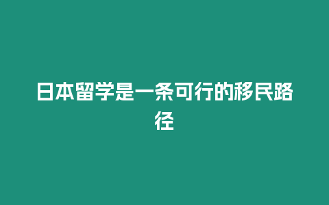 日本留學(xué)是一條可行的移民路徑