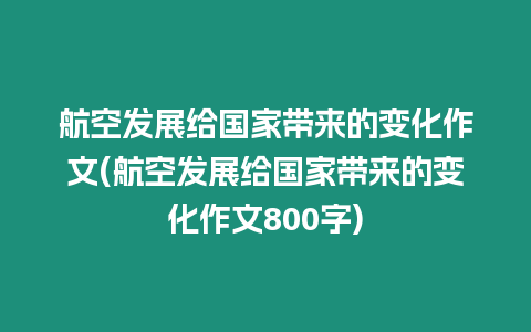 航空發展給國家帶來的變化作文(航空發展給國家帶來的變化作文800字)