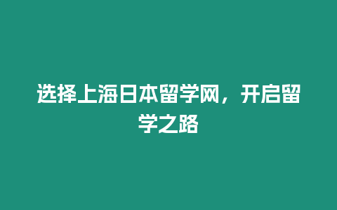 選擇上海日本留學網，開啟留學之路