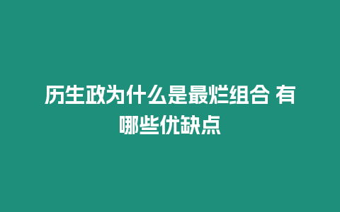歷生政為什么是最爛組合 有哪些優(yōu)缺點(diǎn)