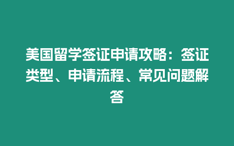 美國留學簽證申請攻略：簽證類型、申請流程、常見問題解答