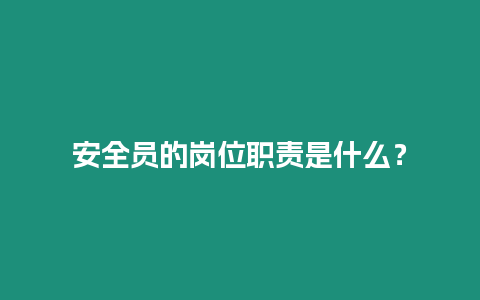 安全員的崗位職責(zé)是什么？
