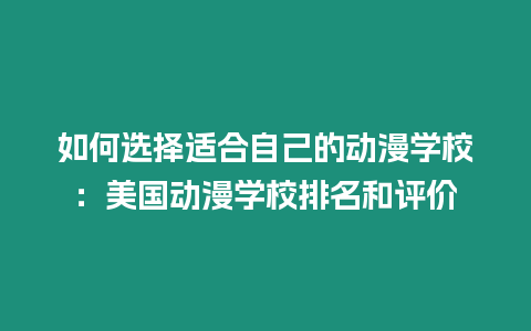 如何選擇適合自己的動漫學(xué)校：美國動漫學(xué)校排名和評價