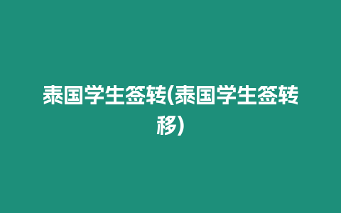 泰國學(xué)生簽轉(zhuǎn)(泰國學(xué)生簽轉(zhuǎn)移)